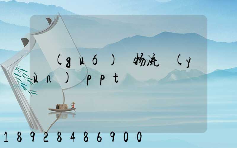 國(guó)際物流運(yùn)輸ppt