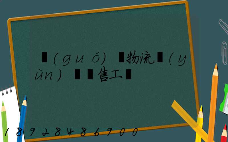 國(guó)際物流運(yùn)輸銷售工資