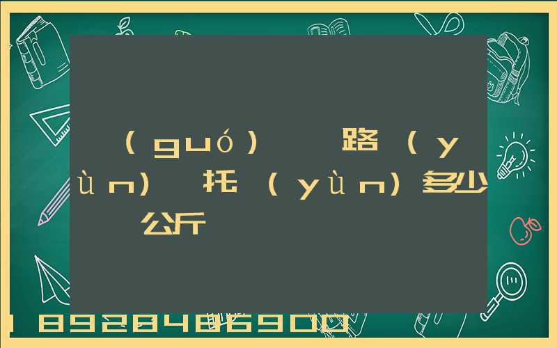 國(guó)際鐵路運(yùn)輸托運(yùn)多少錢一公斤