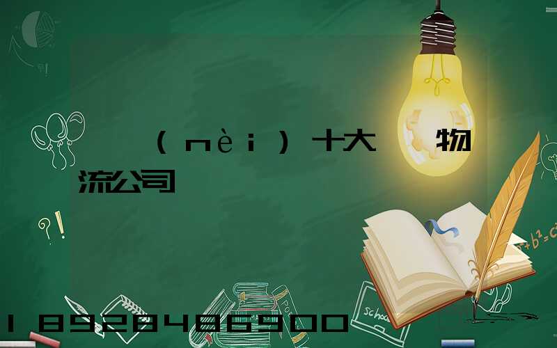 國內(nèi)十大國際物流公司