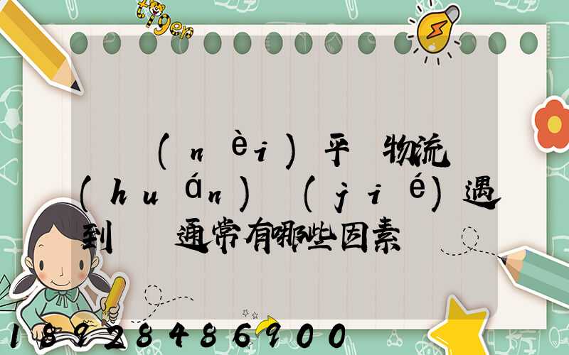 國內(nèi)平臺物流環(huán)節(jié)遇到問題通常有哪些因素