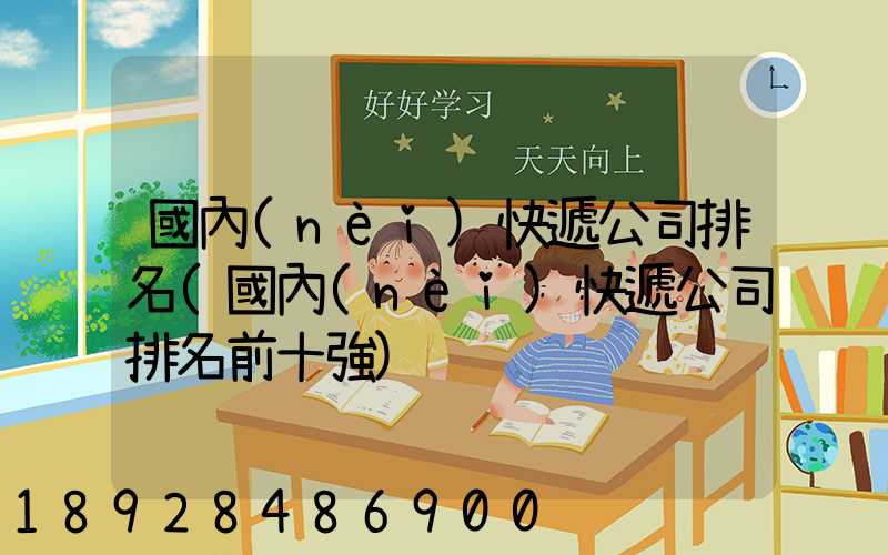 國內(nèi)快遞公司排名(國內(nèi)快遞公司排名前十強)