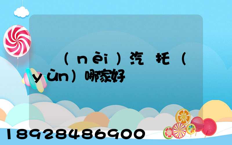 國內(nèi)汽車托運(yùn)哪家好