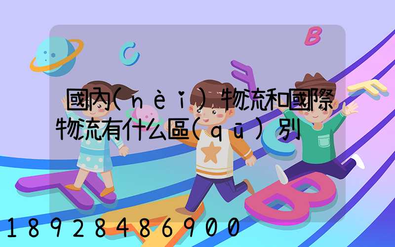 國內(nèi)物流和國際物流有什么區(qū)別