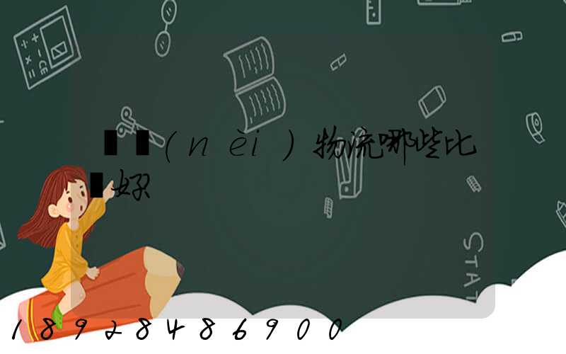 國內(nèi)物流哪些比較好？