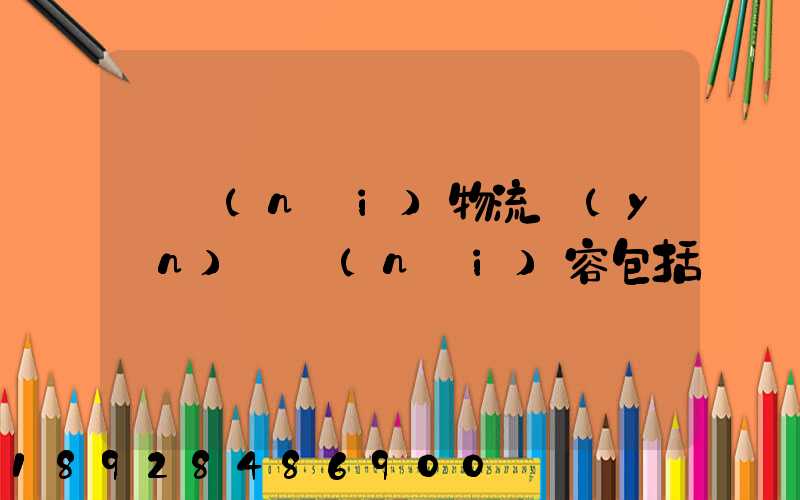 國內(nèi)物流運(yùn)輸內(nèi)容包括