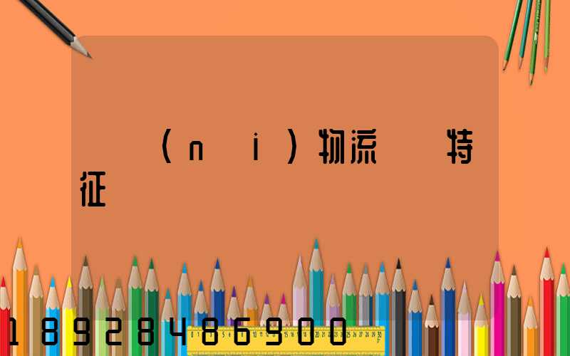 國內(nèi)物流運輸特征