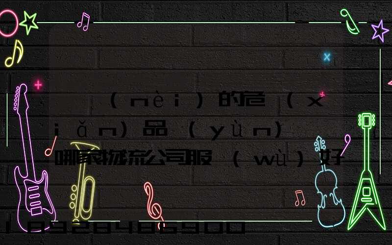 國內(nèi)的危險(xiǎn)品運(yùn)輸,哪家物流公司服務(wù)好,實(shí)力強(qiáng)大自有危險(xiǎn)品車輛...