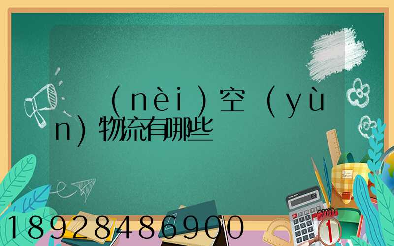 國內(nèi)空運(yùn)物流有哪些