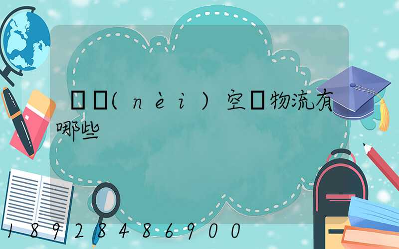 國內(nèi)空運物流有哪些
