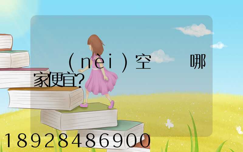 國內(nèi)空運運輸哪家便宜？