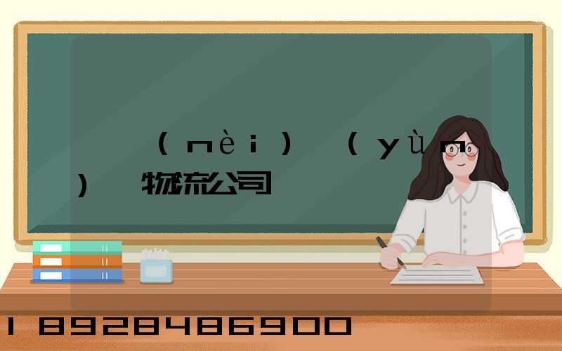國內(nèi)運(yùn)輸物流公司