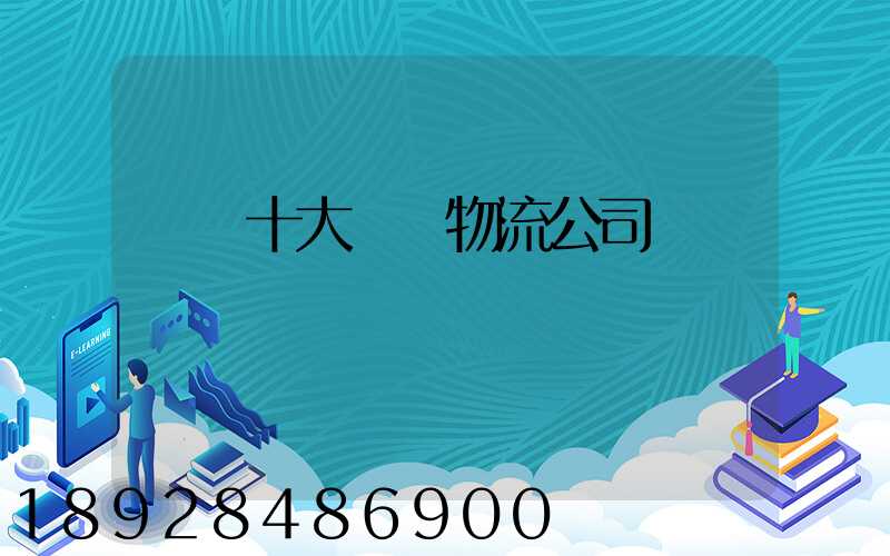 國內十大國際物流公司