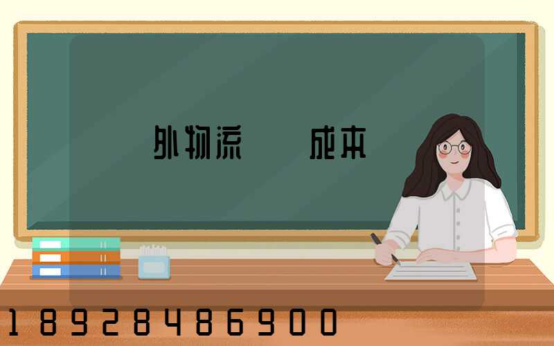 國內外物流運輸成本