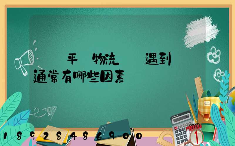 國內平臺物流環節遇到問題通常有哪些因素