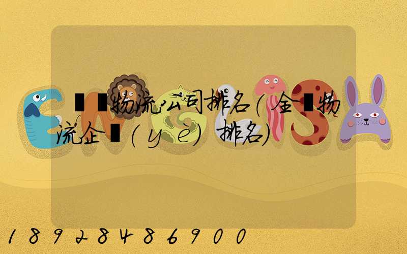 國內物流公司排名(全國物流企業(yè)排名)