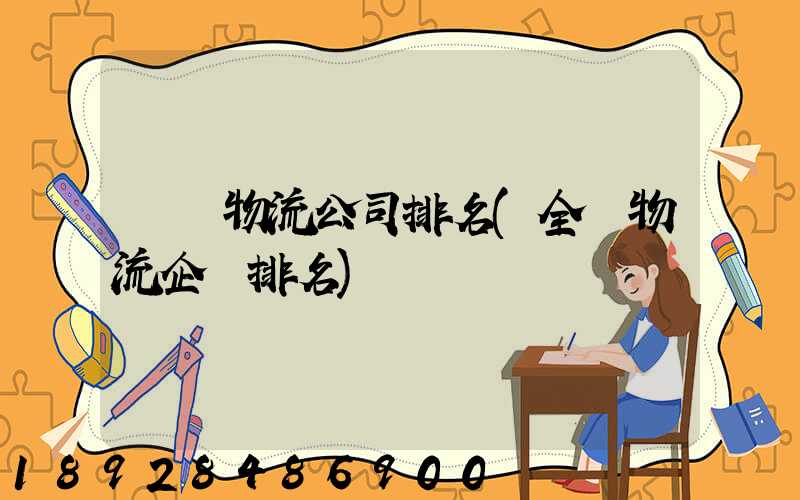 國內物流公司排名(全國物流企業排名)