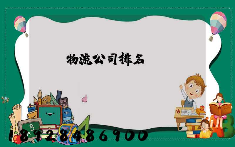 國內物流公司排名