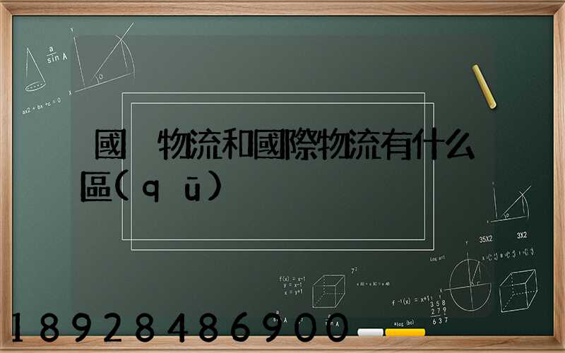 國內物流和國際物流有什么區(qū)別