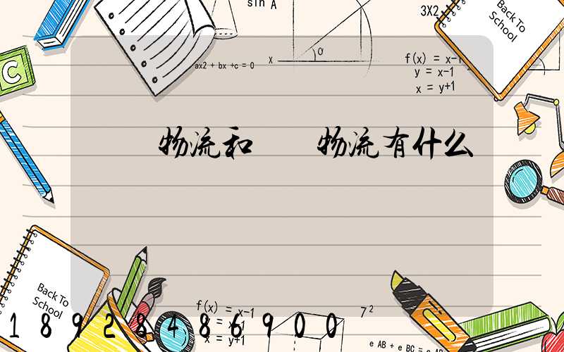 國內物流和國際物流有什么區別