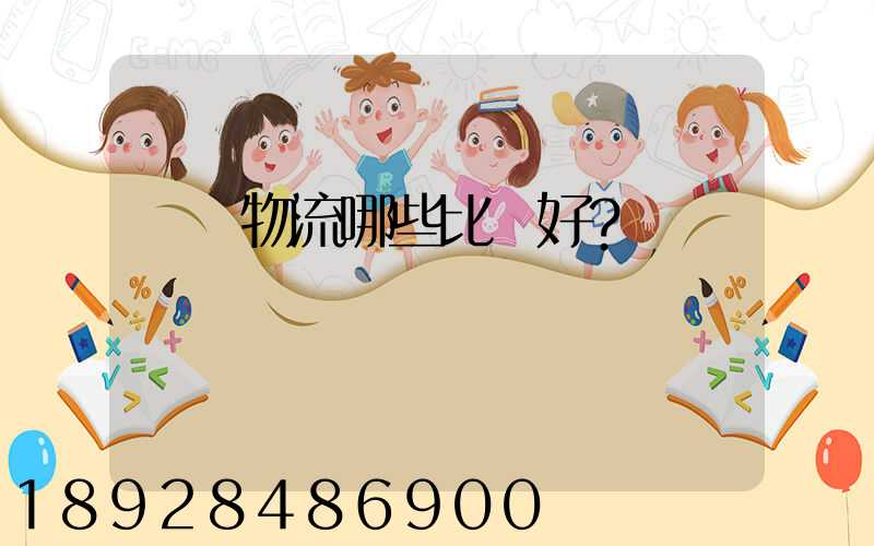國內物流哪些比較好？