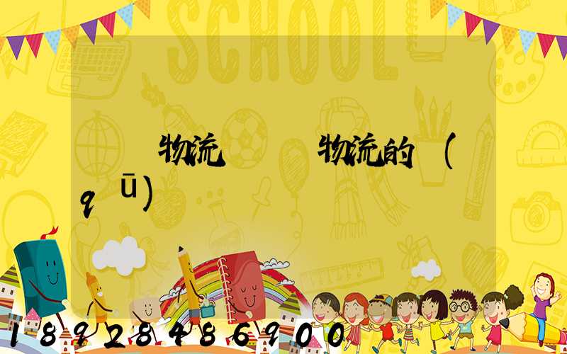 國內物流與國際物流的區(qū)別