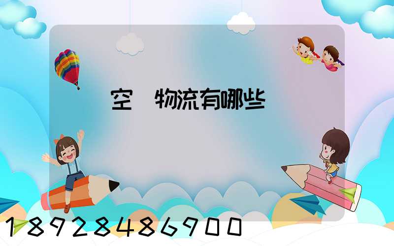 國內空運物流有哪些