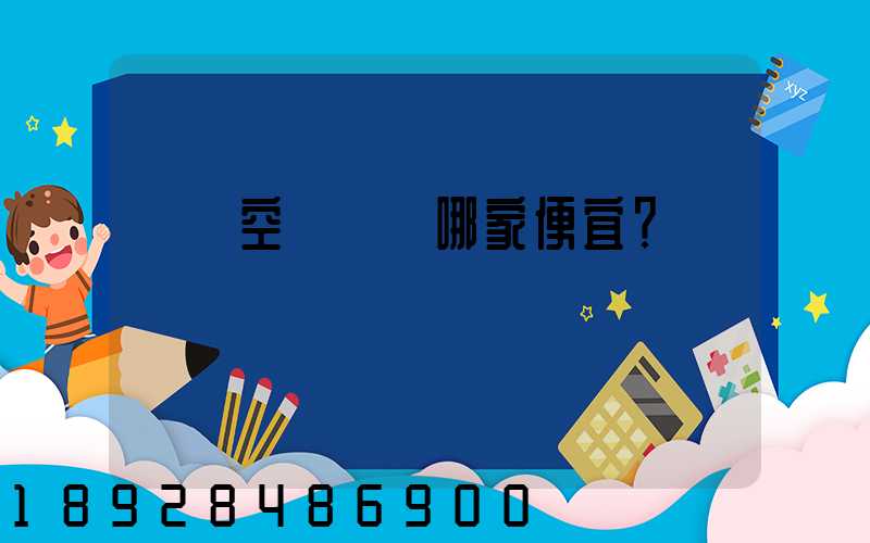 國內空運運輸哪家便宜？