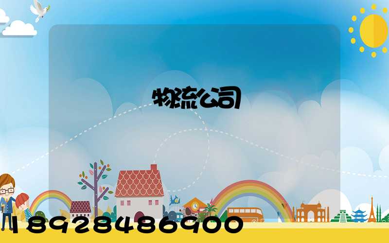 國內運輸物流公司