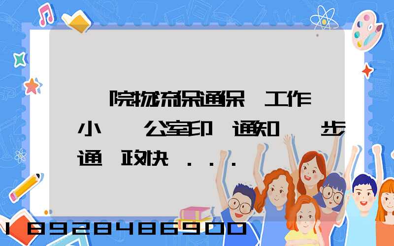 國務院物流保通保暢工作領導小組辦公室印發通知進一步暢通郵政快遞...