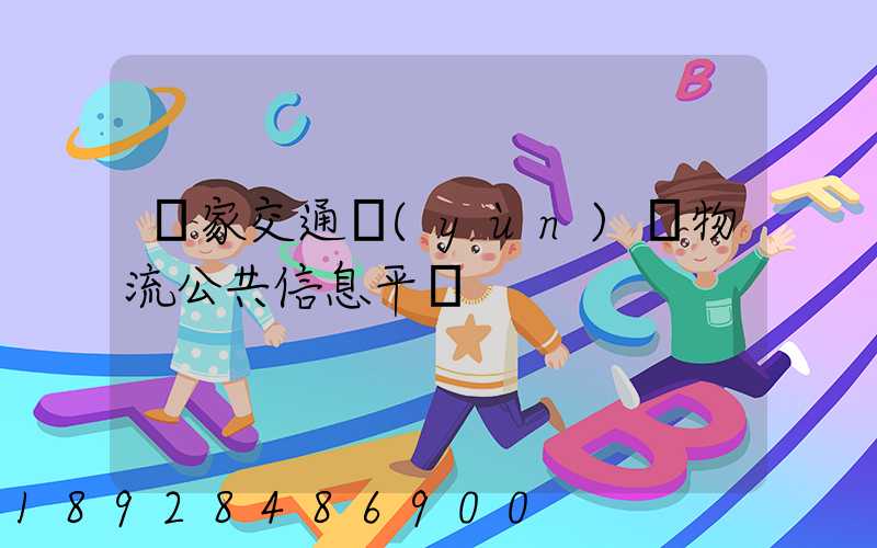 國家交通運(yùn)輸物流公共信息平臺