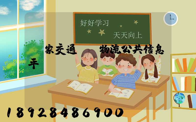 國家交通運輸物流公共信息平臺