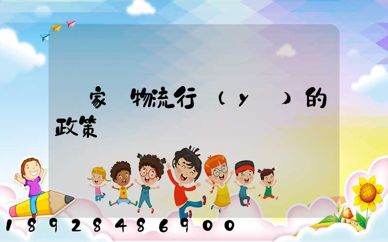 國家對物流行業(yè)的政策