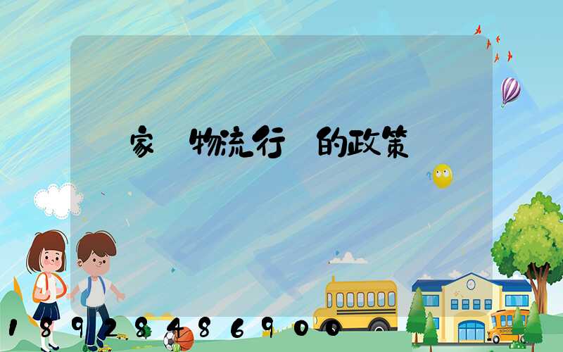 國家對物流行業的政策