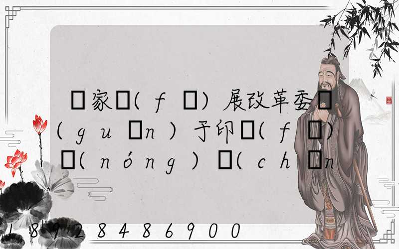 國家發(fā)展改革委關(guān)于印發(fā)農(nóng)產(chǎn)品冷鏈物流發(fā)展規(guī)劃的通知的權(quán)威解讀...