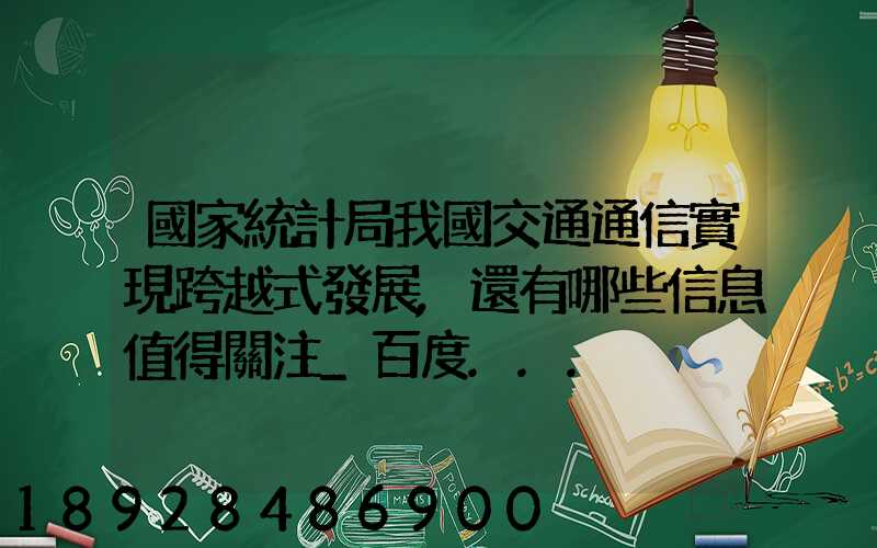 國家統計局我國交通通信實現跨越式發展,還有哪些信息值得關注_百度...