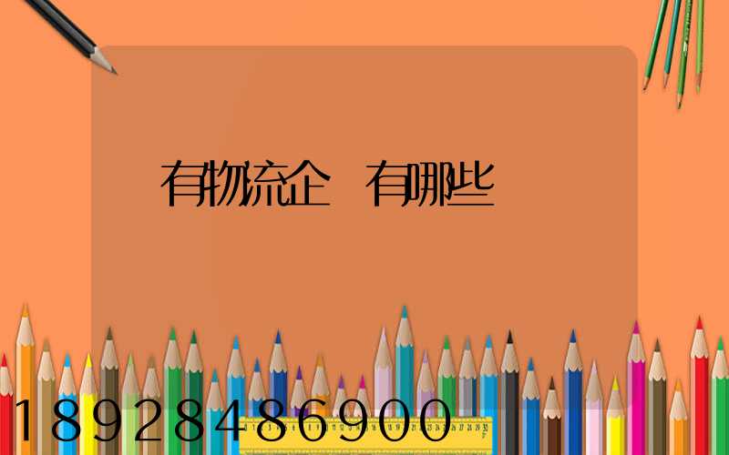 國有物流企業有哪些