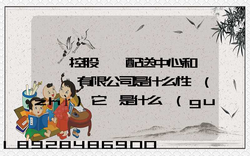 國藥控股肇慶配送中心和國藥肇慶有限公司是什么性質(zhì)它們是什么關(guān)系...