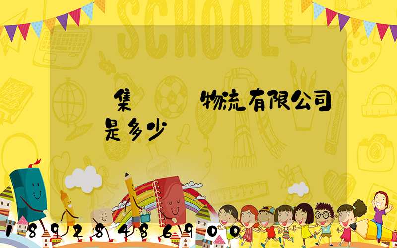 國藥集團醫藥物流有限公司電話是多少