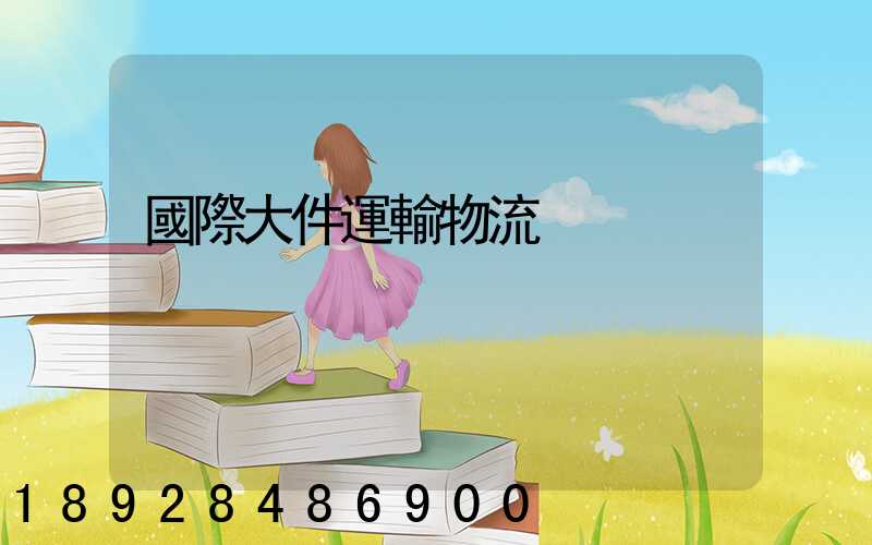 國際大件運輸物流