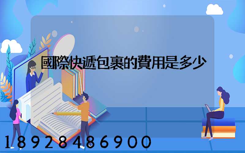 國際快遞包裹的費用是多少
