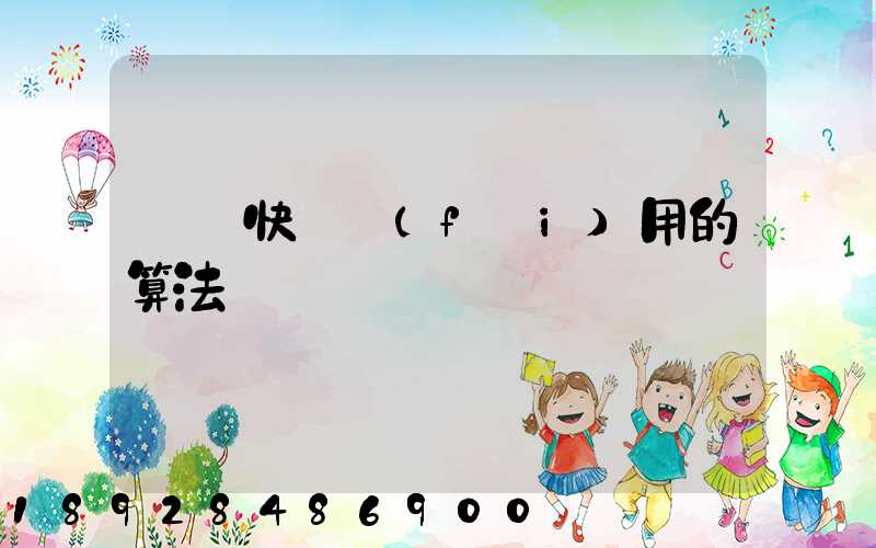 國際快遞費(fèi)用的算法