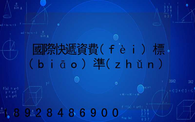 國際快遞資費(fèi)標(biāo)準(zhǔn)