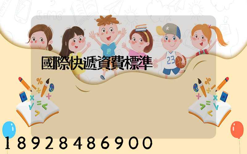 國際快遞資費標準
