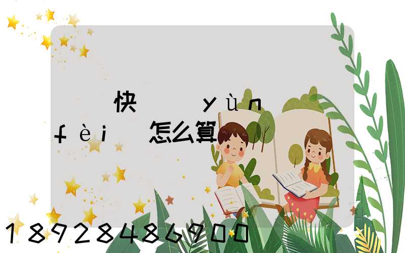 國際快遞運(yùn)費(fèi)怎么算