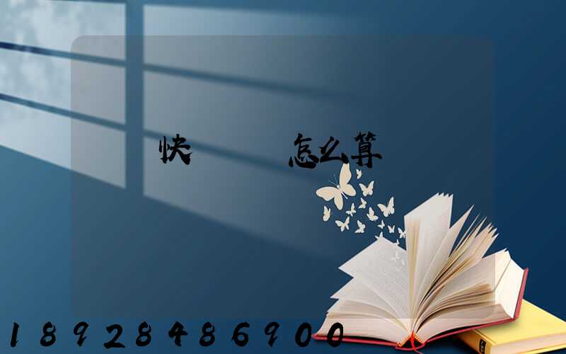 國際快遞運費怎么算