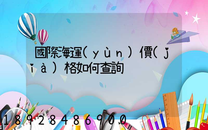 國際海運(yùn)價(jià)格如何查詢