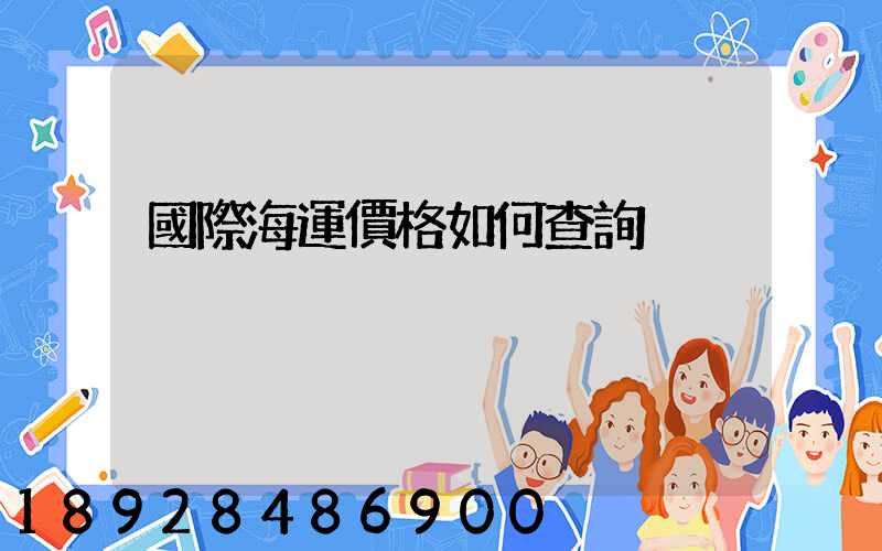 國際海運價格如何查詢