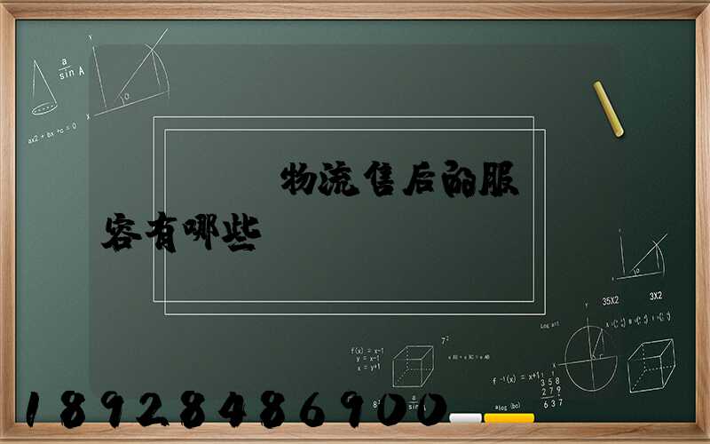 國際無憂物流售后的服務內容有哪些