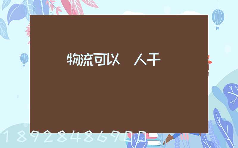 國際物流可以個人干嗎